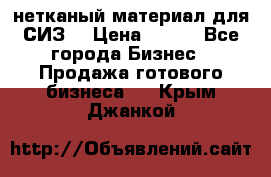 нетканый материал для СИЗ  › Цена ­ 100 - Все города Бизнес » Продажа готового бизнеса   . Крым,Джанкой